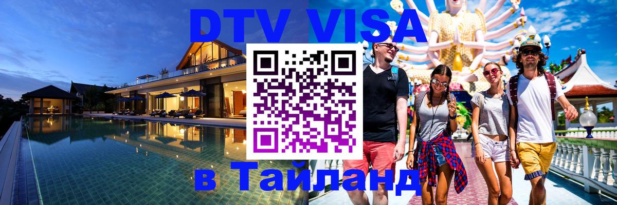 Как сделать DTV визу в Тайланд 
