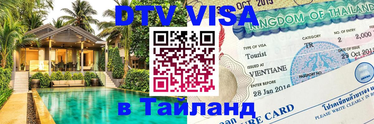 DTV Visa Тайланд купить Эль-Кувейт 