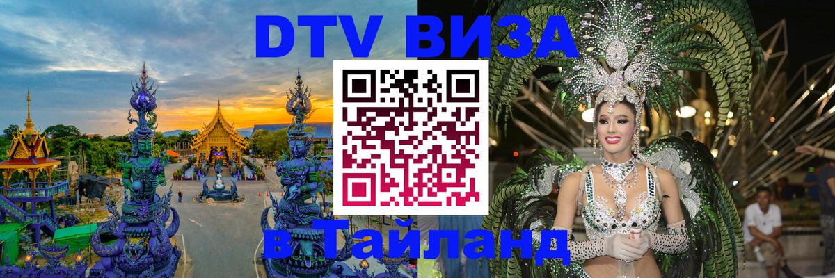 Стоимость и условия DTV визы — оформление в Таиланд под ключ - 